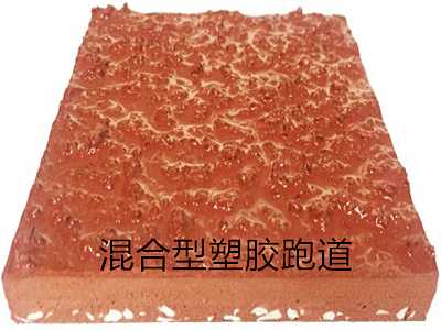 混合型塑胶跑道材料