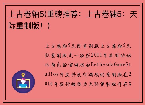 上古卷轴5(重磅推荐：上古卷轴5：天际重制版！)