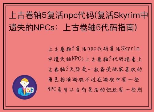 上古卷轴5复活npc代码(复活Skyrim中遗失的NPCs：上古卷轴5代码指南)