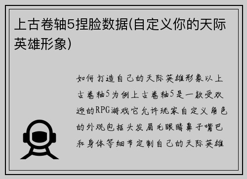 上古卷轴5捏脸数据(自定义你的天际英雄形象)
