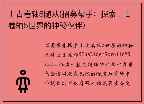 上古卷轴5随从(招募帮手：探索上古卷轴5世界的神秘伙伴)