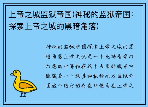 上帝之城监狱帝国(神秘的监狱帝国：探索上帝之城的黑暗角落)