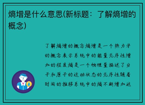 熵增是什么意思(新标题：了解熵增的概念)