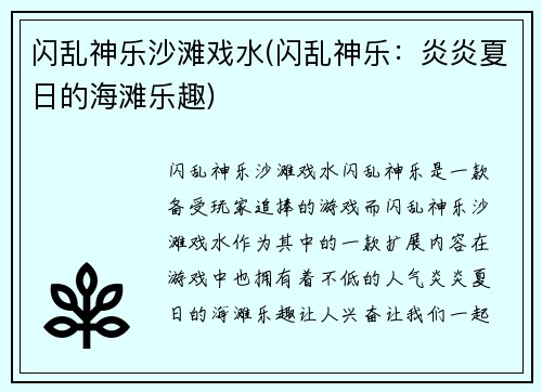 闪乱神乐沙滩戏水(闪乱神乐：炎炎夏日的海滩乐趣)