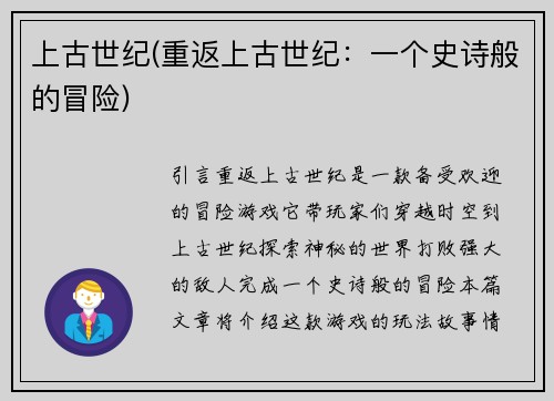 上古世纪(重返上古世纪：一个史诗般的冒险)