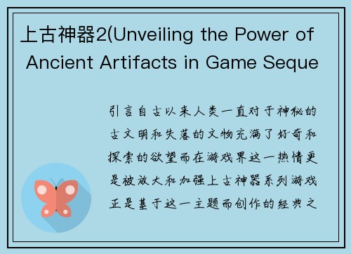 上古神器2(Unveiling the Power of Ancient Artifacts in Game Sequel 2)
