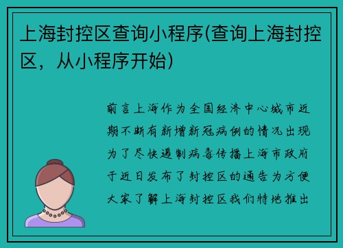 上海封控区查询小程序(查询上海封控区，从小程序开始)