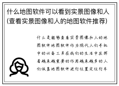 什么地图软件可以看到实景图像和人(查看实景图像和人的地图软件推荐)