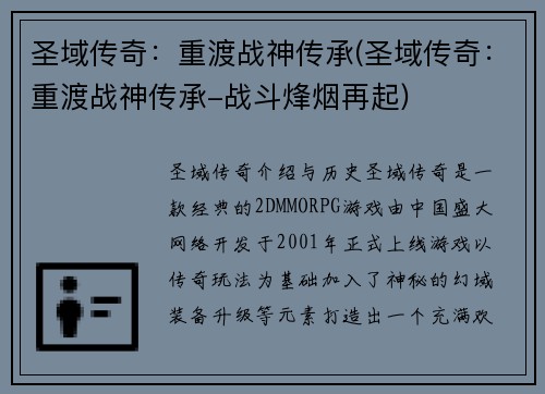 圣域传奇：重渡战神传承(圣域传奇：重渡战神传承-战斗烽烟再起)