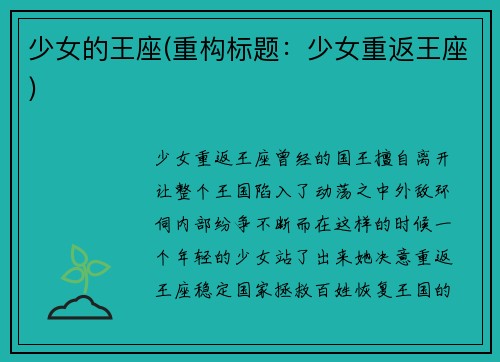 少女的王座(重构标题：少女重返王座)