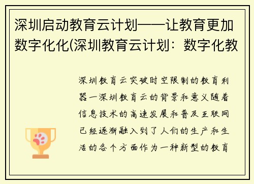 深圳启动教育云计划——让教育更加数字化化(深圳教育云计划：数字化教育加速推进)