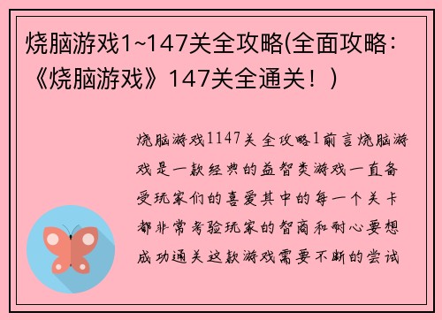 烧脑游戏1~147关全攻略(全面攻略：《烧脑游戏》147关全通关！)