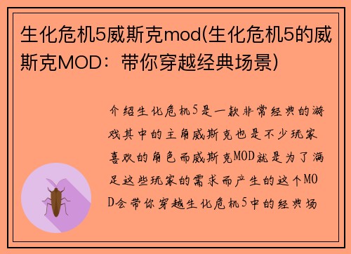 生化危机5威斯克mod(生化危机5的威斯克MOD：带你穿越经典场景)