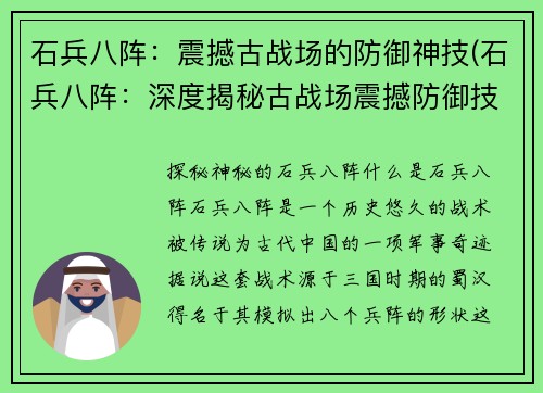 石兵八阵：震撼古战场的防御神技(石兵八阵：深度揭秘古战场震撼防御技巧)