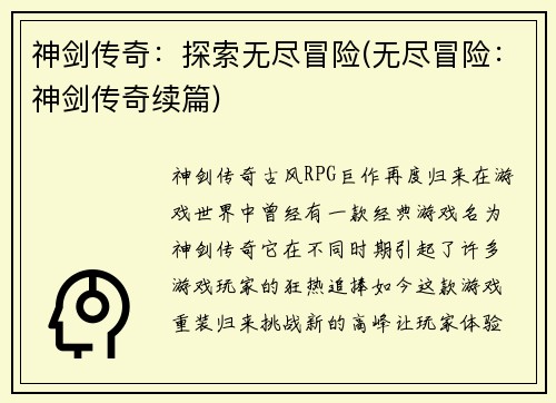 神剑传奇：探索无尽冒险(无尽冒险：神剑传奇续篇)