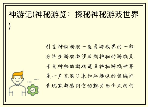 神游记(神秘游览：探秘神秘游戏世界)