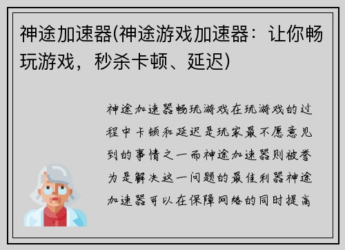 神途加速器(神途游戏加速器：让你畅玩游戏，秒杀卡顿、延迟)