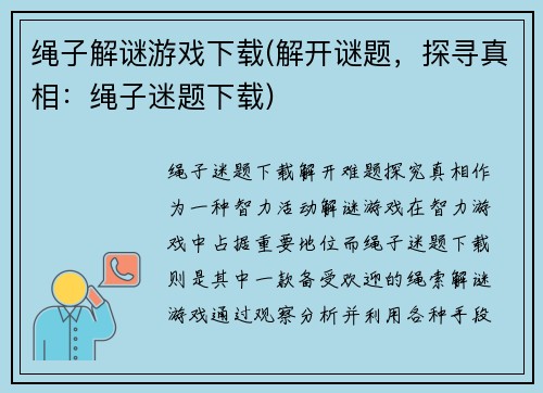绳子解谜游戏下载(解开谜题，探寻真相：绳子迷题下载)