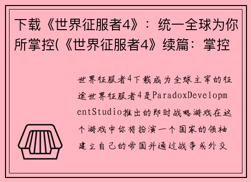 下载《世界征服者4》：统一全球为你所掌控(《世界征服者4》续篇：掌控全球的胜利之路)