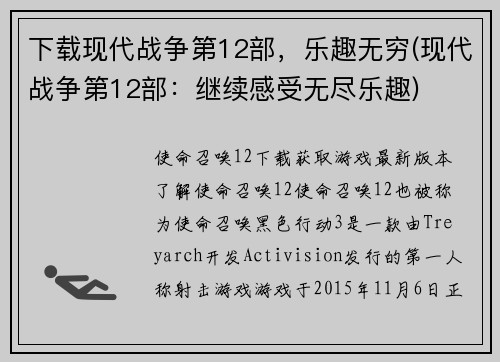 下载现代战争第12部，乐趣无穷(现代战争第12部：继续感受无尽乐趣)