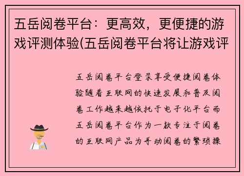 五岳阅卷平台：更高效，更便捷的游戏评测体验(五岳阅卷平台将让游戏评测更高效、便捷！)