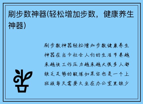 刷步数神器(轻松增加步数，健康养生神器)