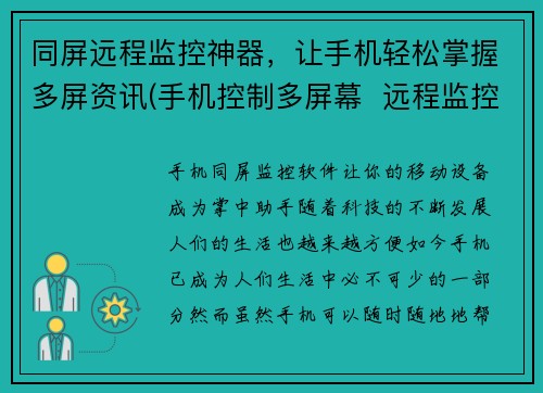 同屏远程监控神器，让手机轻松掌握多屏资讯(手机控制多屏幕  远程监控新神器)