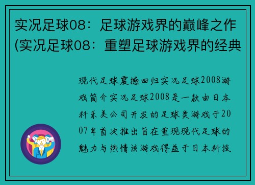 实况足球08：足球游戏界的巅峰之作(实况足球08：重塑足球游戏界的经典巅峰)