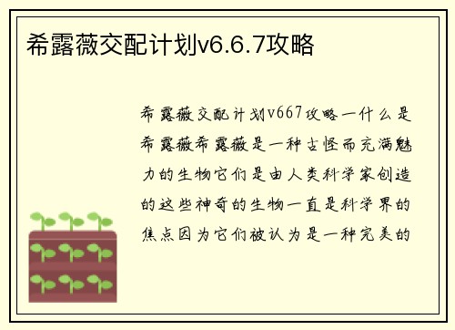 希露薇交配计划v6.6.7攻略