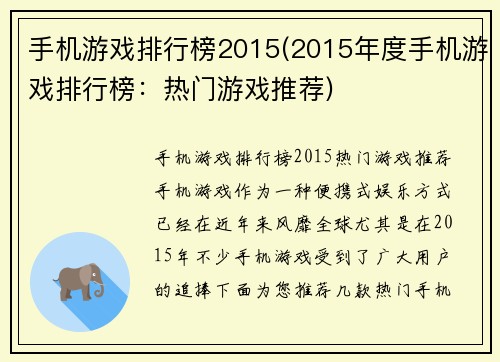 手机游戏排行榜2015(2015年度手机游戏排行榜：热门游戏推荐)