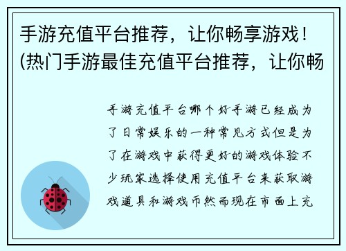 手游充值平台推荐，让你畅享游戏！(热门手游最佳充值平台推荐，让你畅享游戏体验！)