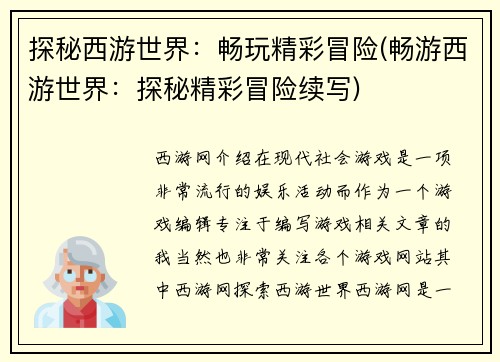 探秘西游世界：畅玩精彩冒险(畅游西游世界：探秘精彩冒险续写)