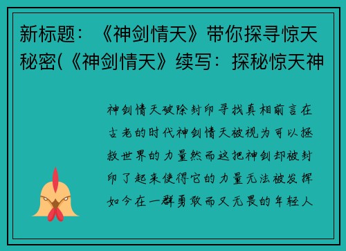 新标题：《神剑情天》带你探寻惊天秘密(《神剑情天》续写：探秘惊天神秘)