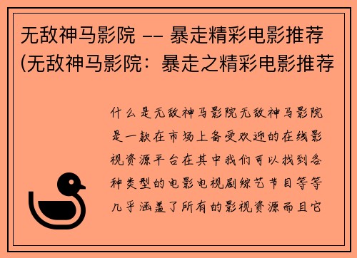 无敌神马影院 -- 暴走精彩电影推荐(无敌神马影院：暴走之精彩电影推荐)