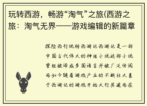 玩转西游，畅游“淘气”之旅(西游之旅：淘气无界——游戏编辑的新篇章)