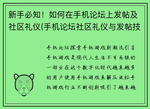 新手必知！如何在手机论坛上发帖及社区礼仪(手机论坛社区礼仪与发帖技巧：新手必须掌握的要点)