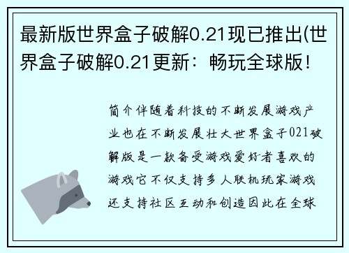 最新版世界盒子破解0.21现已推出(世界盒子破解0.21更新：畅玩全球版！)