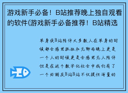 游戏新手必备！B站推荐晚上独自观看的软件(游戏新手必备推荐！B站精选晚上独自观看的软件top 5)