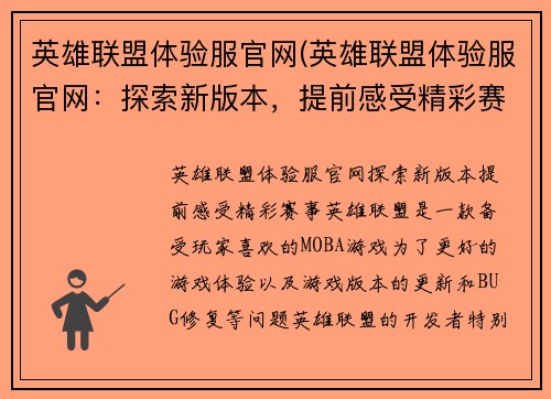英雄联盟体验服官网(英雄联盟体验服官网：探索新版本，提前感受精彩赛事！)