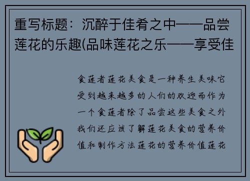 重写标题：沉醉于佳肴之中——品尝莲花的乐趣(品味莲花之乐——享受佳肴的醉人滋味（原标题重写）)