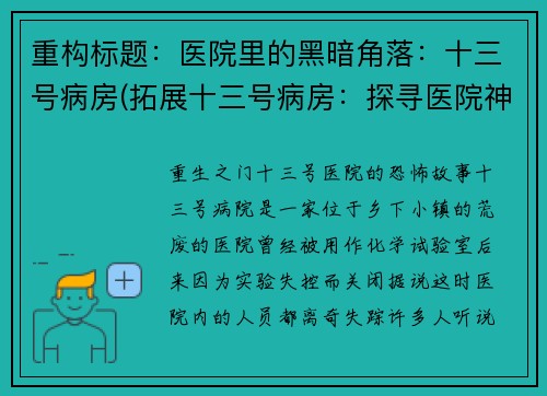 重构标题：医院里的黑暗角落：十三号病房(拓展十三号病房：探寻医院神秘角落)