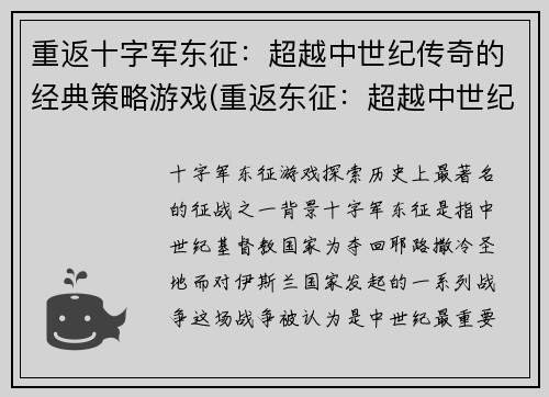 重返十字军东征：超越中世纪传奇的经典策略游戏(重返东征：超越中世纪的经典策略游戏续篇)