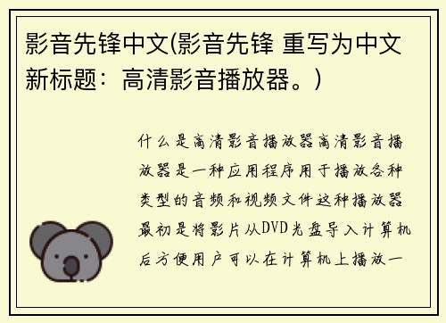 影音先锋中文(影音先锋 重写为中文新标题：高清影音播放器。)
