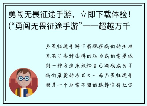 勇闯无畏征途手游，立即下载体验！(“勇闯无畏征途手游”——超越万千选手，冠绝游戏世界！)