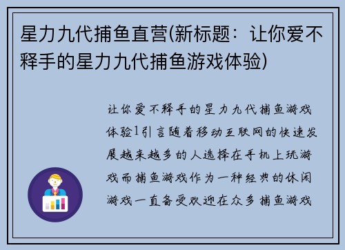 星力九代捕鱼直营(新标题：让你爱不释手的星力九代捕鱼游戏体验)
