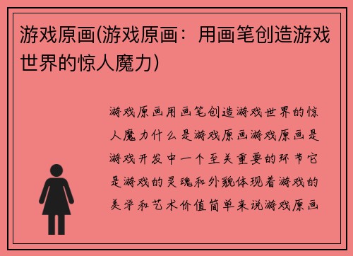 游戏原画(游戏原画：用画笔创造游戏世界的惊人魔力)