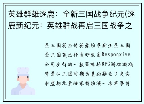 英雄群雄逐鹿：全新三国战争纪元(逐鹿新纪元：英雄群战再启三国战争之路)