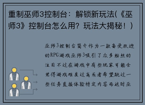重制巫师3控制台：解锁新玩法(《巫师3》控制台怎么用？玩法大揭秘！)