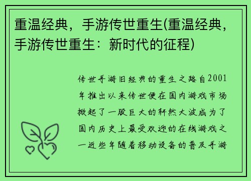 重温经典，手游传世重生(重温经典，手游传世重生：新时代的征程)