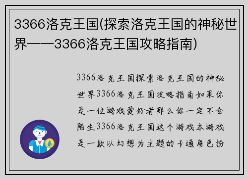 3366洛克王国(探索洛克王国的神秘世界——3366洛克王国攻略指南)